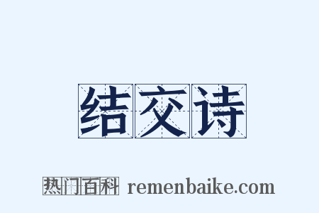结交诗是什么意思的图片